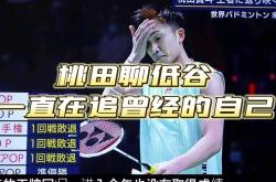 开云官方app入口-包含日本羽毛球队碾压英格兰羽毛球队，桃田贤斗关键制胜的词条