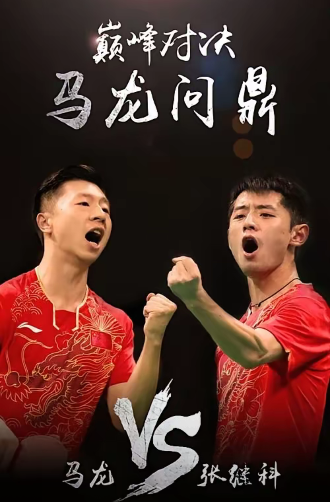 波兰乒乓球队险胜韩国乒乓球队，马龙打破历史纪录的简单介绍